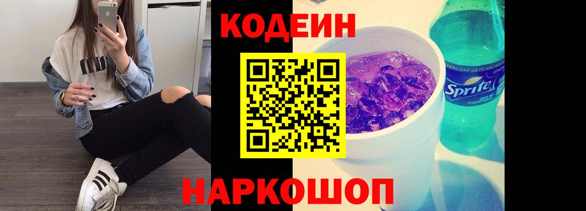 Красноуфимск  Кодеиновый сироп Lean Purple Drank  Вход с VPN 